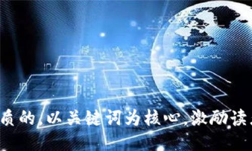 思考一个优质的，以关键词为核心，激励读者行动，放进