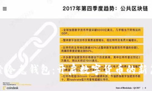 探索冷兔钱包：开启数字货币的新篇章