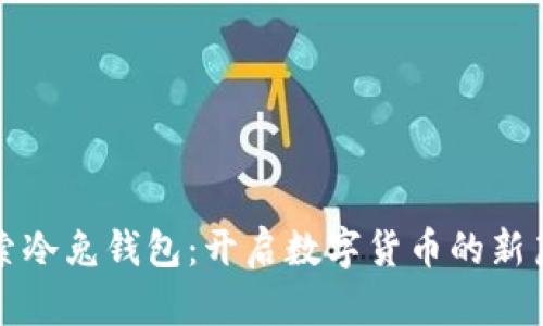 探索冷兔钱包：开启数字货币的新篇章
