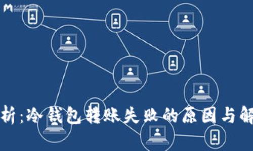 深入解析：冷钱包转账失败的原因与解决方案