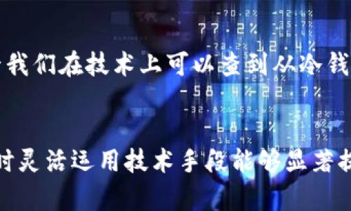 在解析“冷钱包转币是否可以查到”这个问题之前，我们首先需要对“冷钱包”进行一些基本的了解。

什么是冷钱包？

冷钱包指的是一种用来存储加密货币的方式，它是与互联网隔离的，这意味着它不直接连接到网络。这种存储方式通常被认为是比热钱包（热钱包是指与互联网连接的钱包）更安全，因为由于没有网络连接，黑客攻击的机会大大减少。冷钱包的常见形式包括硬件钱包（如Ledger和Trezor）和纸钱包等。


冷钱包的转币过程

当用户决定将加密货币从冷钱包转移到其他地址时，过程是相对复杂的。首先，用户需要准备好要转入的接收地址，以及相应的私钥或助记词。将加密货币从冷钱包转出后，实际上是需要通过网络广播这一交易信息，因此在这个过程中，某种程度上可以追踪到资金的流动。


区块链的透明性

每一笔加密货币的交易都会被记录在区块链上。区块链是一种分散式账本技术，每个节点都能看到整个网络的交易记录。这种透明性意味着，如果某一笔交易发生在区块链上，那么其信息是公开的，包括发送方和接收方地址、交易金额、时间戳等。因此，即使是从冷钱包转出后，相关的交易信息也是可以通过区块链浏览器进行查询的。


隐私性与匿名性

尽管加密货币的交易记录都是公开的，但许多人仍然对隐私和匿名性有疑虑。普通的比特币地址不能直接与真实身份相关联，但如果用户在某一平台上（如交易所）进行了身份验证，则可能会泄露其真实身份。因此，虽然单纯从冷钱包转币的信息可以查到，但追踪到实际控制这些资产的人则可能需要更多的信息。


如何保护你的隐私？

如果用户想要在转币的过程中保护自己的隐私，可以采取以下几种方法：
ul
li使用混币服务：混币（Coin Mixing）服务可以帮助用户将他们的资金与他人的资金混合，从而提高资金的隐私性。/li
li多重地址管理：创建多个地址，并在不同的地方存储资金而不是将所有资金集中在一个地址。/li
li加密交易平台：使用那些不需要用户身份验证的加密交易平台进行交易，以减少身份暴露的有关信息。/li
/ul


总结

在转移资产的过程中，冷钱包尽管因其不联网而被称为“安全钱包”，但一旦资产被转出并记录在区块链上，它们的流动情况仍然是可追踪的。因此，尽管我们在技术上可以查到从冷钱包转出到其他地址的交易，但实际的用户身份则可能需要结合其他信息来进行确认。


冷钱包的安全性和隐私性在一定程度上是兼具的，用户在操作时，应综合考虑自身的需求，做出符合自己情况的选择。保持警惕，了解网络安全知识，同时灵活运用技术手段能够显著提高交易的安全性与隐私性。
