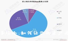 钱包比手还冷：如何让你的资产为你增温