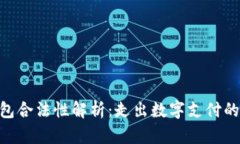 Gopay钱包合法性解析：走出数字支付的灰色地带