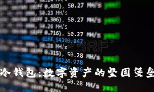 冷钱包：数字资产的坚固堡垒