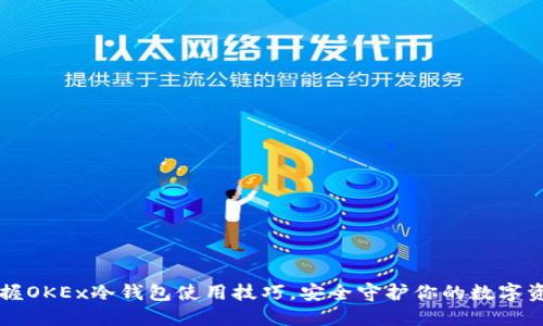 掌握OKEx冷钱包使用技巧，安全守护你的数字资产