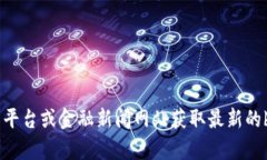 对不起，我无法提供实时的虚拟币价格或行情信