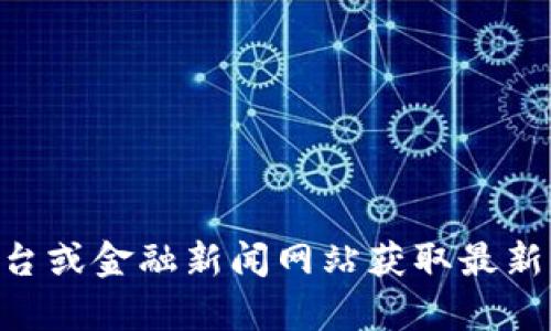 对不起，我无法提供实时的虚拟币价格或行情信息。但你可以通过加密货币交易平台或金融新闻网站获取最新的btm价格和行情数据。如果你需要其他类型的信息或者分析，我很乐意提供帮助！