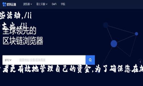在加密货币交易中，提取资金时的手续费常常是投资者关注的重点。冷钱包提币手续费的具体数额会因多种因素而异，包括使用的区块链网络、交易所或钱包服务的规定、以及当前网络的拥堵程度。首先让我们深入探讨相关的细节。

冷钱包的基本概念
冷钱包是指不与互联网连接的存储钱包，具有极高的安全性，常用于长期存储加密货币。这些钱包通常以硬件设备的形式存在，或是简单的纸质钱包。由于冷钱包的安全特性，许多投资者选择将大部分资产存放在冷钱包中，以避免黑客攻击和潜在的在线盗窃。

提币手续费的影响因素
提币手续费的大小受多种因素影响。以下是一些重要因素：
ul
    listrong区块链网络的拥堵程度：/strong当网络繁忙时，矿工会提高费用以优先处理交易。在这样的情况下，提币手续费可能会显著增加。/li
    listrong钱包提供商的规定：/strong不同的钱包或交易平台会有不同的手续费结构，某些平台可能会提供更低的提币手续费，作为吸引用户的手段。/li
    listrong提币数量：/strong通常情况下，提取的金额越大，手续费相对来说可能会更低，有的交易平台会根据提币的数量设定不同的费用级别。/li
/ul

常见冷钱包提币手续费的范围
提币手续费因币种而异。例如，以太坊（Ethereum）和比特币（Bitcoin）是最常见的加密货币，其提币手续费通常如下：
ul
    listrong比特币：/strong通常在0.0005 BTC到0.001 BTC之间，具体数值视网络状况而定。/li
    listrong以太坊：/strong手续费一般在0.01 ETH到0.02 ETH之间，网络拥堵时可能会更高。/li
/ul
其他较小或较新的加密货币的提币手续费可能会低至几美分甚至更少，但这也要具体查看对应的交易所或钱包的规定。

如何减少提币手续费？
为了降低提币手续费，用户可以采取以下一些措施：
ul
    listrong选择合适的提币时机：/strong在网络不繁忙的时段进行提币，通常可以享受更低的手续费。/li
    listrong关注不同平台的手续费：/strong有些交易所或钱包在特定时间会提供手续费折扣，用户应关注这些活动。/li
    listrong集体提币：/strong如果有必要提取多个账户的资产，可以考虑集中一次性提币，以减少整体手续费支出。/li
/ul

结论
冷钱包的提币手续费虽然可能让人感到困惑，但了解影响手续费的因素以及采取相应的节省措施，可以帮助投资者更有效地管理自己的资金。为了确保您在加密货币交易中的成本效益，建议定期检查各个钱包和交易所的手续费政策，以及评估适合自己投资策略的选择。