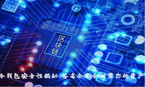 冷钱包安全性揭秘：签名会不会泄露你的资产？