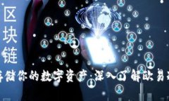 安全存储你的数字资产：深入了解欧易冷钱包