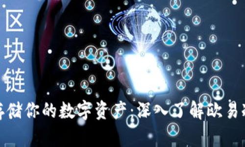 安全存储你的数字资产：深入了解欧易冷钱包