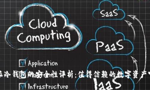 比特派冷钱包的安全性评析：值得信赖的数字资产守护者