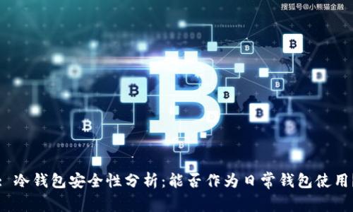 : 冷钱包安全性分析：能否作为日常钱包使用？