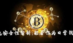 : 冷钱包安全性分析：能否作为日常钱包使用？