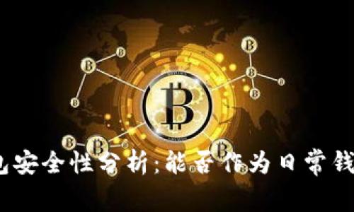 : 冷钱包安全性分析：能否作为日常钱包使用？