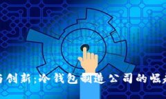 安全与创新：冷钱包制造公司的崛起之路