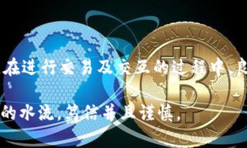 在讨论硬件钱包的原理以及它在不联网的情况下是否能使用之前，我们先了解一下硬件钱包的基础知识和工作原理。

什么是硬件钱包
硬件钱包是一种专门设计用于安全存储加密货币私钥的设备。就像我们用金库来存放贵重物品一样，硬件钱包为数字资产提供了一种高安全性的存储方式。这种钱包通常采用专门的芯片、密码学技术和高度保护的环境，以确保用户的资产安全。

硬件钱包的工作原理
硬件钱包的核心理念在于“私钥不出柜”，也就是说私钥的信息绝对不会离开硬件钱包设备。具体来说，硬件钱包生成私钥并将其保存在其内部存储中，而不是存储在互联网上。因此，只有当用户连接钱包以执行交易时，私钥才会被动使用，而不会被复制或泄漏。

硬件钱包通常具有以下几个关键的功能：
ul
    listrong生成和存储私钥：/strong当用户创建一个新的钱包时，硬件钱包会通过安全的随机算法生成私钥，并将其保存在设备内部。/li
    listrong签名交易：/strong当用户需要发起交易时，硬件钱包使用内部存储的私钥对交易进行签名，而不是将私钥暴露在外部环境中。/li
    listrong与网络的安全互动：/strong硬件钱包通常只能通过USB或蓝牙连接到计算设备，如电脑或手机，进行数据传输。这种限制性使得硬件钱包即使在恶意软件存在的环境中也能保持安全。/li
/ul

硬件钱包是否需要电源？
硬件钱包通常依赖于电源进行运行。常见的硬件钱包，如Ledger或Trezor，都是依靠内置电池或者通过USB端口连接到电源来获取能量。因此，在没有电的情况下，硬件钱包将无法正常工作，无法进行交易或访问存储的私钥。

硬件钱包在无人联网的情况下能否使用？
当我们谈到“联网”时，通常是指设备与互联网的连接。而硬件钱包本质上是设计为即使在不联网的情况下也能执行某些功能。换句话说，硬件钱包可以用来生成和存储私钥、创建新地址，并在不连接的情况下导出公钥。但是，要执行交易并将其广播到区块链网络，硬件钱包必须连接到某种设备，比如计算机或手机，这些设备可以连接互联网。

因此，在以下情况下，硬件钱包可以在不连接互联网的环境下使用：
ul
    listrong离线签名：/strong你可以在离线状态下使用硬件钱包生成待签名的交易，然后将该交易导出到其他设备（如USB闪存驱动器）上。在连接到互联网的设备上，用户可以将该交易广播到区块链网络，而私钥安全地存储在硬件钱包中。/li
    listrong账户管理：/strong你可以在不连接互联网的时候使用硬件钱包来管理你的账户，如生成新的地址、检查余额等。这是因为所有这些活动只需要硬件钱包的内部系统，而不需要与外部网络进行交互。/li
/ul

总结
综上所述，硬件钱包的设计让它在安全性上具有无与伦比的优势，它能够即使在不联网的情况下执行某些功能，为用户提供了额外的安全层级。然而，必须注意的是，在进行交易及交互的过程中，良好的电源供应和互联网连接是不可或缺的。因此，现代加密货币用户应该理解硬件钱包的工作原理，合理使用其离线功能，从而高效而安全地管理自己的数字资产。

你可能认为对硬件钱包的使用只是单纯依赖技术，但实际上，使用这些高科技工具的过程更是一个养成安全意识和习惯的过程，如同和晨雾中的老桥一起走向深邃的水流，笃信并且谨慎。