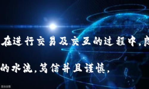 在讨论硬件钱包的原理以及它在不联网的情况下是否能使用之前，我们先了解一下硬件钱包的基础知识和工作原理。

什么是硬件钱包
硬件钱包是一种专门设计用于安全存储加密货币私钥的设备。就像我们用金库来存放贵重物品一样，硬件钱包为数字资产提供了一种高安全性的存储方式。这种钱包通常采用专门的芯片、密码学技术和高度保护的环境，以确保用户的资产安全。

硬件钱包的工作原理
硬件钱包的核心理念在于“私钥不出柜”，也就是说私钥的信息绝对不会离开硬件钱包设备。具体来说，硬件钱包生成私钥并将其保存在其内部存储中，而不是存储在互联网上。因此，只有当用户连接钱包以执行交易时，私钥才会被动使用，而不会被复制或泄漏。

硬件钱包通常具有以下几个关键的功能：
ul
    listrong生成和存储私钥：/strong当用户创建一个新的钱包时，硬件钱包会通过安全的随机算法生成私钥，并将其保存在设备内部。/li
    listrong签名交易：/strong当用户需要发起交易时，硬件钱包使用内部存储的私钥对交易进行签名，而不是将私钥暴露在外部环境中。/li
    listrong与网络的安全互动：/strong硬件钱包通常只能通过USB或蓝牙连接到计算设备，如电脑或手机，进行数据传输。这种限制性使得硬件钱包即使在恶意软件存在的环境中也能保持安全。/li
/ul

硬件钱包是否需要电源？
硬件钱包通常依赖于电源进行运行。常见的硬件钱包，如Ledger或Trezor，都是依靠内置电池或者通过USB端口连接到电源来获取能量。因此，在没有电的情况下，硬件钱包将无法正常工作，无法进行交易或访问存储的私钥。

硬件钱包在无人联网的情况下能否使用？
当我们谈到“联网”时，通常是指设备与互联网的连接。而硬件钱包本质上是设计为即使在不联网的情况下也能执行某些功能。换句话说，硬件钱包可以用来生成和存储私钥、创建新地址，并在不连接的情况下导出公钥。但是，要执行交易并将其广播到区块链网络，硬件钱包必须连接到某种设备，比如计算机或手机，这些设备可以连接互联网。

因此，在以下情况下，硬件钱包可以在不连接互联网的环境下使用：
ul
    listrong离线签名：/strong你可以在离线状态下使用硬件钱包生成待签名的交易，然后将该交易导出到其他设备（如USB闪存驱动器）上。在连接到互联网的设备上，用户可以将该交易广播到区块链网络，而私钥安全地存储在硬件钱包中。/li
    listrong账户管理：/strong你可以在不连接互联网的时候使用硬件钱包来管理你的账户，如生成新的地址、检查余额等。这是因为所有这些活动只需要硬件钱包的内部系统，而不需要与外部网络进行交互。/li
/ul

总结
综上所述，硬件钱包的设计让它在安全性上具有无与伦比的优势，它能够即使在不联网的情况下执行某些功能，为用户提供了额外的安全层级。然而，必须注意的是，在进行交易及交互的过程中，良好的电源供应和互联网连接是不可或缺的。因此，现代加密货币用户应该理解硬件钱包的工作原理，合理使用其离线功能，从而高效而安全地管理自己的数字资产。

你可能认为对硬件钱包的使用只是单纯依赖技术，但实际上，使用这些高科技工具的过程更是一个养成安全意识和习惯的过程，如同和晨雾中的老桥一起走向深邃的水流，笃信并且谨慎。