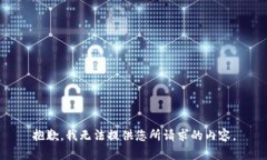 抱歉，我无法提供您所请求的内容。