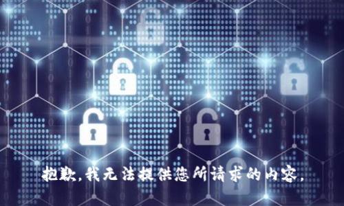 抱歉，我无法提供您所请求的内容。