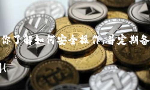 在荷兰使用冷钱包存储加密货币的选项主要包括一些著名的硬件钱包和纸钱包。以下是一些常见的冷钱包选项：

### 1. 硬件钱包

#### 1.1 Ledger系列
Ledger Nano S
Ledger Nano S 是一种受欢迎的硬件钱包，支持多种加密货币。它结构紧凑，便于携带，并提供了高级安全性，包括安全芯片和PIN码保护。

Ledger Nano X
Ledger Nano X 是 Ledger 的升级版本，支持蓝牙连接，允许用户通过手机管理他们的加密货币，更加方便。它同样具备高水平的安全性。

#### 1.2 Trezor系列
Trezor One
Trezor One 是首款硬件钱包，因其简单易用而受到很多新手的喜爱。它支持大量的加密货币，并且开源设计增加了用户的信任感。

Trezor Model T
Trezor Model T 是 Trezor 的高端版本，拥有触摸屏，更友好的用户界面，并支持更多的加密货币和代币。

### 2. 纸钱包
纸钱包的创建
纸钱包是一种非常安全的冷存储方式，因为它不连接到互联网。用户可以通过在线生成器创建自己的纸钱包，打印出包含私钥和公钥的纸张，然后安全保存。

在生成纸钱包时，务必选择一个可靠的在线生成器，并在离线状态下进行打印，以避免被恶意软件获取私钥。

### 3. 选择冷钱包的注意事项

#### 3.1 安全性
安全性至上
在选择冷钱包时，首先要考虑的是安全性。选择知名品牌的硬件钱包可以降低被攻击的风险，还要确保你从官方渠道购买，而非第三方网站。

#### 3.2 用户体验
易于使用
不同的钱包在用户体验上会有所差异，尤其是在设置和日常使用时。如果你是新手，选择一个操作简单、用户界面友好的钱包将会让你更容易上手。

#### 3.3 兼容性
支持的加密货币
确保选择的钱包支持你想要存储的加密货币。有些钱包只支持主流币种，而有些则支持上百种不同的币。

### 4. 附加资源
学习与社区
使用冷钱包不仅仅是选择一个产品，了解如何安全使用和管理你的加密资产同样重要。加入一些相关的在线社区，如 Reddit 的加密货币论坛，可以获得更多实用的建议和安全提示。

此外，参考一些关于加密货币安全的书籍或在线课程，也能帮助你提高对安全存储的认识。

### 结语
总结
在荷兰，冷钱包是保护你的加密货币资产的重要工具。无论你是选择 Ledger 还是 Trezor，或是创建纸钱包，确保你了解如何安全操作，并定期备份你的助记词和私钥，以避免不必要的损失。只有通过正确的使用方式，才能真正享受加密货币带来的便利与自由。

希望以上内容能够帮助你更好地理解荷兰可用的冷钱包选择及其相关注意事项。如果你有其他问题，欢迎随时提问！