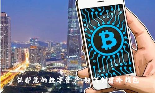 保护您的数字资产：如何创建冷钱包