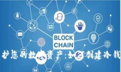 保护您的数字资产：如何创建冷钱包