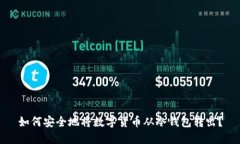 如何安全地将数字货币从冷钱包转出？