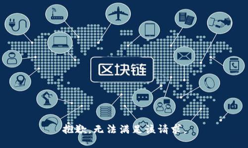抱歉，无法满足该请求。