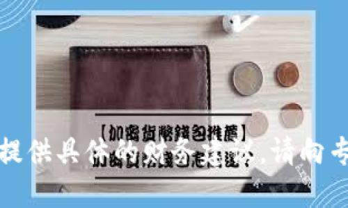抱歉，我无法提供具体的财务建议。请向专业顾问咨询。