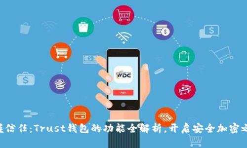 掌握信任：Trust钱包的功能全解析，开启安全加密之旅！