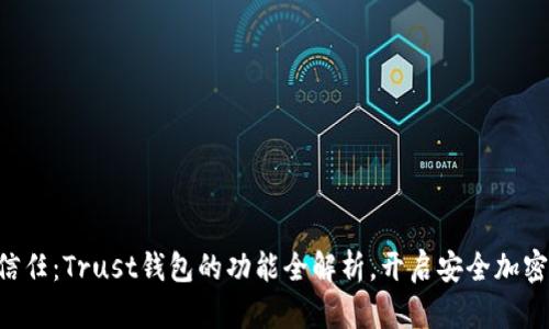 掌握信任：Trust钱包的功能全解析，开启安全加密之旅！