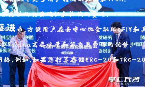USDT（Tether）是一种常用的稳定币，由于其广泛的应用和流动性，USDT可以在多个区块链网络上进行交易和存储。一些主要的网络包括：

1. **Ethereum（以太坊）**：USDT在以太坊网络上以ERC-20代币的形式存在，这是最常见的USDT形式。

2. **Tron（波场）**：在Tron网络上，USDT以TRC-20代币的形式存在。这种形式交易速度快且手续费较低。

3. **Omni Layer**：这是USDT的最初形式，它运行在比特币网络上，但在现今更多用户转向以太坊和Tron。

4. **Polygon（马蹄）**：在这个以太坊扩展层上，USDT也可以流通，提供更快的交易确认和较低的费用。

5. **BSC（币安智能链）**：USDT同样在币安智能链上被发行为BEP-20代币，方便用户在去中心化金融（DeFi）和其他应用中使用。

6. **Solana（索拉纳）**：在Solana网络上，USDT也有自己的版本，享受Solana高吞吐量和低交易费用的优势。

在选择冷钱包时，您需要确保所使用的钱包支持您希望存储的USDT网络。例如，如果您打算存储ERC-20和TRC-20形式的USDT，您需要选择可以同时支持以太坊和Tron网络的冷钱包。

希望这些信息能帮助您更好地理解USDT的使用网络。