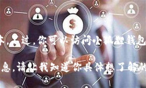 截至2023年10月，我无法提供小狐狸钱包（MetaMask）的实时更新信息，包括其最新版本。不过，你可以访问小狐狸钱包的官方网站或者在各大应用商店（如Google Play或Apple App Store）中查看最新版本。

如果你希望了解小狐狸钱包的功能、使用说明或其他相关内容，我很乐意为你提供详细信息。请让我知道你具体想了解的内容！