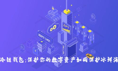 数字冷链钱包：保护你的数字资产如同保护冰鲜海产品