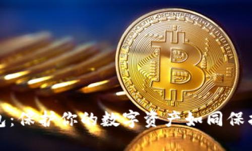 数字冷链钱包：保护你的数字资产如同保护冰鲜海产品