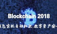 如何利用冷钱包实现自动扣款：数字资产安全管