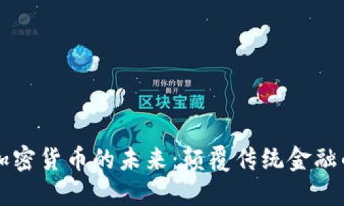  揭秘TRX加密货币的未来：颠覆传统金融的数字革命