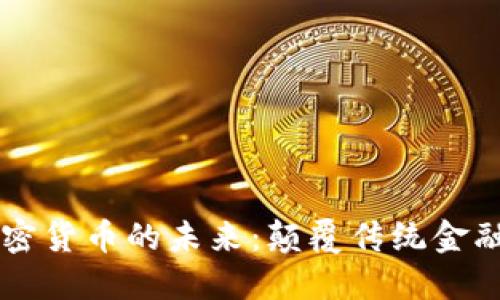  揭秘TRX加密货币的未来：颠覆传统金融的数字革命