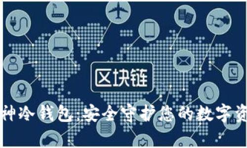 库神冷钱包：安全守护您的数字资产
