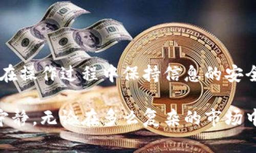 冷钱包通常是指将加密货币存储在没有连接互联网的设备上，以实现更高水平的安全性。而要查看冷钱包地址，你需要遵循一些步骤。以下是一个比较详细的指南，帮助你了解如何查看冷钱包地址。

什么是冷钱包与热钱包

在深入了解如何查看冷钱包地址之前，我们需要先弄清楚冷钱包与热钱包的区别。热钱包是指那些始终连接到互联网的数字钱包，比如手机应用或在线平台，它们方便于日常交易，但由于连接互联网，安全性比较低。而冷钱包则是为了更好地保护资产而设计的，它们可以是硬件设备（如 Ledger 或 Trezor），或者是纸钱包。这些钱包一般离线存储，提供了更高的安全性。

如何创建冷钱包地址

要查看冷钱包地址，首先你需要知道如何创建一个冷钱包地址。一般来说，创建冷钱包地址的步骤如下：

ul
    listrong选择冷钱包类型：/strong你需要选择一个冷钱包类型。硬件钱包如 Trezor、Ledger Nano S 或 Ledger Nano X，都是市场上比较受欢迎的选择。/li
    listrong下载相关软件：/strong为你选择的硬件钱包下载相应的软件。大多数硬件钱包都有自己的应用程序，用于设置和管理你的钱包。/li
    listrong生成钱包：/strong按照应用程序的指示来生成你的钱包。在这个过程中，系统会为你的钱包生成一对公钥和私钥。公钥就是你的冷钱包地址，而私钥是用来签署交易的重要信息，切勿泄露。/li
    listrong备份钱包：/strong在生成钱包后，一定要为你的钱包做好备份，一般硬件钱包会要求你写下一个助记词（通常是12个或24个单词），以备后续恢复。/li
/ul

如何查找冷钱包地址

现在你已经创建了冷钱包，接下来就是查看实际的冷钱包地址：

ul
    listrong连接硬件钱包：/strong如果你使用的是硬件钱包，首先将其插入到电脑或手机中，并打开相应的软件。/li
    listrong访问钱包界面：/strong在钱包的界面中，你通常可以找到一个选项来查看你的公钥或冷钱包地址。它通常用“接收”或“收款”来标识。/li
    listrong复制地址：/strong在这个界面，你会看到一串字符（通常是以1、3或bc1开头），这就是你的冷钱包地址。在需要时，你可以将这个地址复制到其他地方，方便接收加密货币。/li
/ul

安全性注意事项

虽然冷钱包提供了更高的安全性，但在使用和管理过程中仍需注意几个方面：

ul
    listrong保持私钥安全：/strong你的私钥是访问和管理你加密货币的唯一门票。切勿在互联网上分享这个信息，甚至要避免在截图中出现这个信息。/li
    listrong定期备份：/strong定期备份你的钱包数据，以防设备丢失、损坏或故障。可以将助记词写在纸上并妥善保管。/li
    listrong更新固件：/strong保持你的硬件钱包固件更新，以确保拥有最新的安全性和功能。/li
/ul

如何使用冷钱包接收加密货币

一旦你有了冷钱包地址，就可以用来接收加密货币。接收加密货币的过程如下：

ol
    listrong提供地址：/strong将你的冷钱包地址分享给希望转账给你的人。确保提供的是完整正确的地址，防止因地址错误导致资金损失。/li
    listrong确认交易：/strong在对方发出转账后，可以在区块链网络上查看交易状态。每个交易都可以在区块链浏览器上查找，确保资金成功到达。/li
    listrong查看余额：/strong在钱包软件中，通常有一个选项可以查看你的余额和交易历史。/li
/ol

总结

了解如何查看冷钱包地址，对保护你的加密资产至关重要。冷钱包的使用能大大增强加密货币的安全性，而通过上述步骤，你就可以轻松查看和使用你的冷钱包地址。记得在操作过程中保持信息的安全，避免泄露任何敏感数据，加密货币的世界是美好的，但也充满了风险，谨慎和安全是你的最佳伙伴。

在一个不断变化和发展迅速的加密货币环境中，保持对自己资产的控制和输入的信息准确性至关重要。通过冷钱包，你可以在晨雾中的老桥上安然无恙，享受那份安全和宁静。无论在多么复杂的市场中，拥有一个稳固的财富基础，都是你踏向未来的桥梁。
