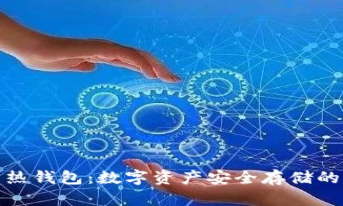 冷钱包与热钱包：数字资产安全存储的双重选择