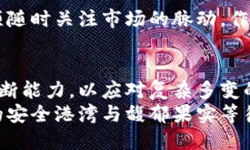   如何安全处理冷钱包中的风险币？ / 
 guanjianci 冷钱包,风险币,加密货币 /guanjianci 

认识冷钱包与风险币的世界
在这个数字货币横行的时代，冷钱包像一座静谧的钢铁堡垒，为我们的数字资产提供了严密的保护。想象一下，当朝阳从东边的山脉洒下金色的光辉，露珠悄然落下，冷钱包就如同晨雾中的老桥，稳稳扎根于那片水域，安全而宁静。
然而，正如河流螺旋般的曲折，数字货币市场总是充满了未知与惊险。风险币，这些可能令投资者欲罢不能、却又充满不确定性的数字资产，常常让人陷入两难的境地。如何在确保资产安全的情况下，妥善处理这些风险币，成为了每位投资者亟需面对的问题。

冷钱包的安全性优势
冷钱包，或称为硬件钱包，是一种将用户的私钥存储在离线状态下的设备。展现出的安全性宛如冬日的寒风，凛冽却不可穿透。数字资产在冷钱包中得以抵御网络攻击、黑客入侵等风险，犹如树木在冬日里挨过漫长的阴霾，凭借根系在地下汲取养分，静待春回大地。
使用冷钱包最大的优势是将您的资产与互联网隔离，避免网络交易所的潜在安全隐患。这种方式保障了持有者的资产不会被随意盗取或损坏。比起在网上市场沉浮的热潮，冷钱包宛如一个安全的避风港，为珍惜的数字财富保驾护航。

风险币的本质与特质
风险币，就像一颗悬挂在树枝上的果实，可能在风中摇摆不定，却也蕴藏着丰收的希望。这些币种通常波动剧烈，充满了市场投机与创新驱动的特性。投资风险币，意味着面对更多的未知，盈利与失败都可能在一瞬间发生。对于投资者而言，如何在追逐收益的同时，妥善管理这些潜在的风险资产，实属一门艺术。
在这场数字货币的盛宴中，每一个投资者如同探险者，在无限的海洋中寻找属于自己的宝藏。但是，他们必须小心那些巨浪和暗礁。风险币虽有极大的盈利潜力，但同时也伴随着巨大的损失风险。了解每一种风险币的特点，识别出适合自己的投资风向，方能在市场中立于不败之地。

如何安全处理冷钱包中的风险币？
在面对冷钱包中的风险币时，谨慎的态度至关重要。如同航海者在无尽的大海中查找星辰，只要不迷失方向，就能避免触礁。以下几个步骤，或许可以为您在处理风险币时提供一些指引。

h4第一步：评估风险币的现状/h4
首先，您需要对手中的每一枚风险币进行全面的评估。查阅币种的历史表现，分析其市场动态，了解项目的团队背景、技术水平以及社区支持情况。图表中波动的曲线，就像是一幅风景画，许多线索和信息藏匿其中。您需要仔细观察，从中洞察到未来的风向和机会。

h4第二步：设定投资策略/h4
针对每一枚风险币，设立明确的投资策略至关重要。是长线持有，盼望大潮方能到来，还是短期套利，抓住瞬息万变的市场机会，这都需要依据个人的风险承受能力来判断。如果说投资是一场游戏，那么策略便是您手中的武器。只要把握好时机，理性投资，便可将风险碾为尘埃。

h4第三步：定期检查冷钱包/h4
定期对冷钱包进行检查就像是对您的数字财富进行一次体检。确保钱包的安全性、更新固件、备份私钥，都意味着为未来的投资保驾护航。在这个技术日新月异的时代，跟上安全措施的步伐，将有助于保护您的资产不受威胁。

h4第四步：存储风险币策略的调整/h4
随着市场情况的变化，您需要灵活调整存储策略。如果投资的风险币表现不佳，考虑是否保持持有还是进行变现。灵活应对，意味着投资者必须随时关注市场的脉动，作出决策。这种反应能力，犹如捍卫自己领地的猎豹，时刻保持警觉，抓住每一个机会。

未来展望与总结
随着加密货币世界的不断演进和发展，冷钱包与风险币的结合，也将带来新的机遇与挑战。在未来，我们需要不断提升自己的市场敏感度与判断能力，以应对复杂多变的投资环境。数字资产的时代，不仅仅是技术对抗，更是一场心理和智慧的较量。
综上所述，处理冷钱包中的风险币并非单纯的收益追逐，而是需要审慎的思考与周全的计划。放眼未来，或许这片数字海洋中，终将会有更多的安全港湾与馥郁果实等待我们去探索。怀揣信念，照亮前行的道路，珍视每一次投资的机会，您并不孤单，前路充满无限可能。