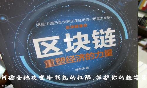 如何安全地改变冷钱包的权限，保护你的数字资产