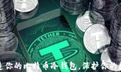 如何打造你的比特币冷钱包，保护你的数字财富