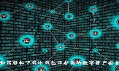 如何轻松下载冷钱包保护你的数字资产安全