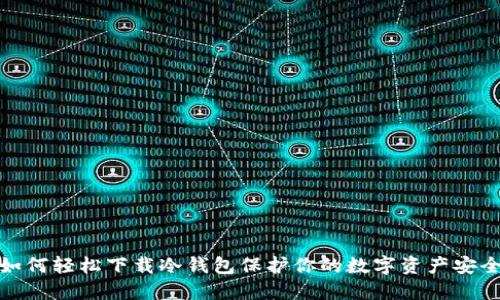 如何轻松下载冷钱包保护你的数字资产安全