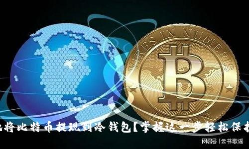 如何安全地将比特币提现到冷钱包？掌握这一步轻松保护你的资产！