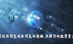 轻松实现热钱包到冷钱包的转换，保障你的数字