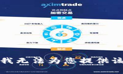 抱歉，我无法为您提供该内容。